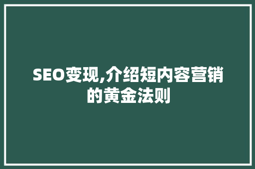 SEO变现,介绍短内容营销的黄金法则