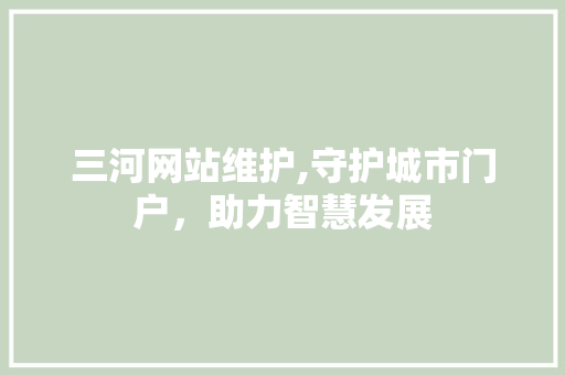 三河网站维护,守护城市门户，助力智慧发展