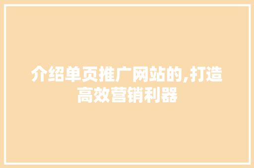 介绍单页推广网站的,打造高效营销利器