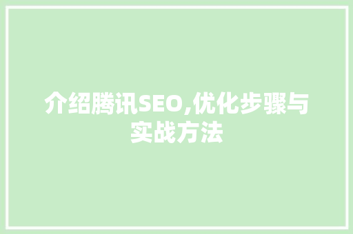 介绍腾讯SEO,优化步骤与实战方法