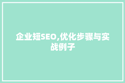 企业短SEO,优化步骤与实战例子