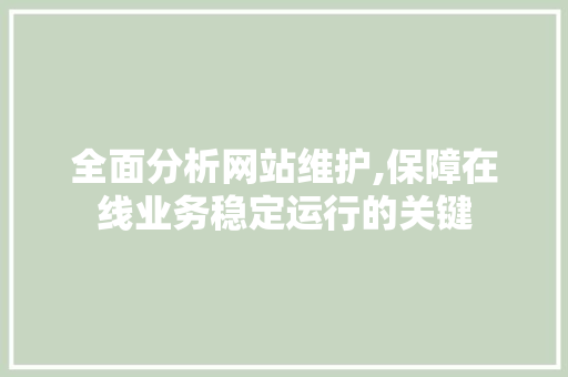 全面分析网站维护,保障在线业务稳定运行的关键