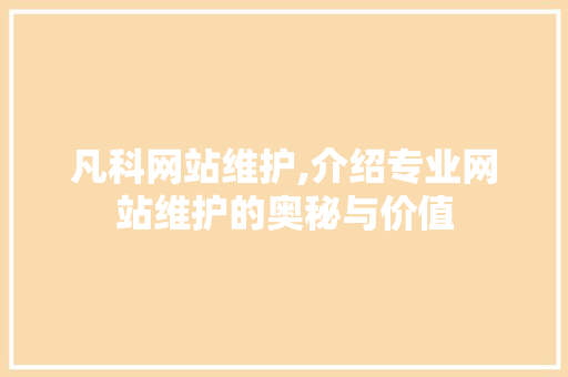 凡科网站维护,介绍专业网站维护的奥秘与价值