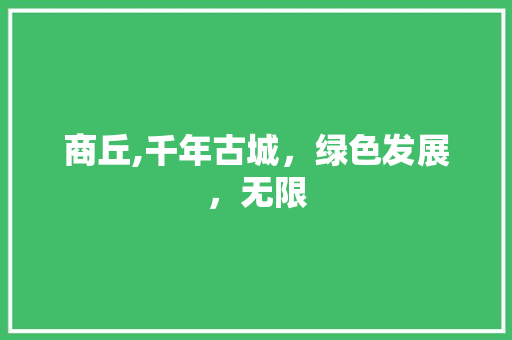 商丘,千年古城，绿色发展，无限