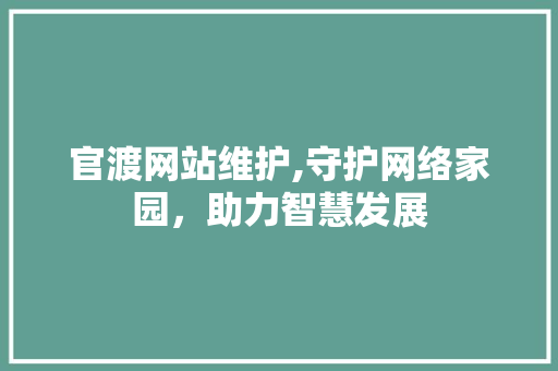 官渡网站维护,守护网络家园，助力智慧发展