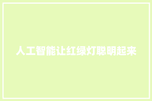 人工智能让红绿灯聪明起来