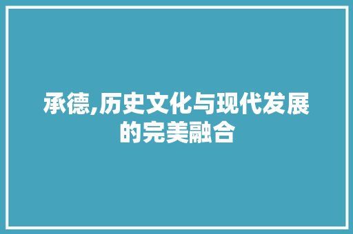 承德,历史文化与现代发展的完美融合