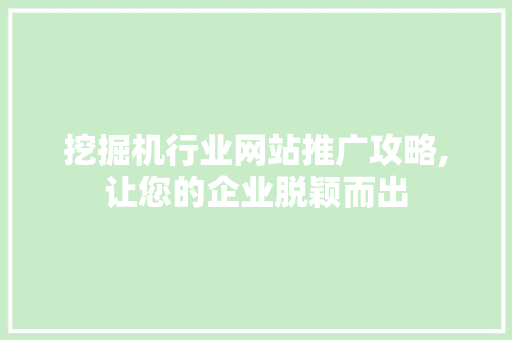 挖掘机行业网站推广攻略,让您的企业脱颖而出