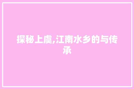探秘上虞,江南水乡的与传承