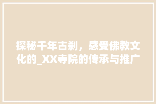 探秘千年古刹，感受佛教文化的_XX寺院的传承与推广