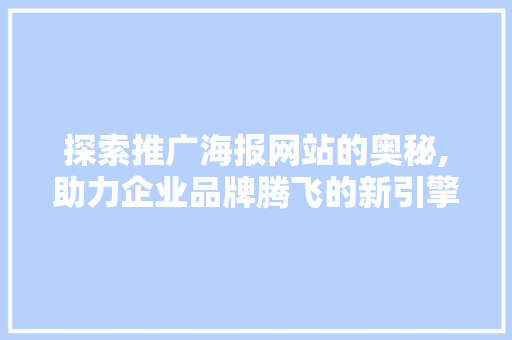 探索推广海报网站的奥秘,助力企业品牌腾飞的新引擎