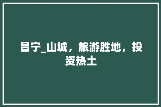 昌宁_山城，旅游胜地，投资热土