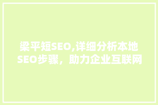 梁平短SEO,详细分析本地SEO步骤，助力企业互联网营销