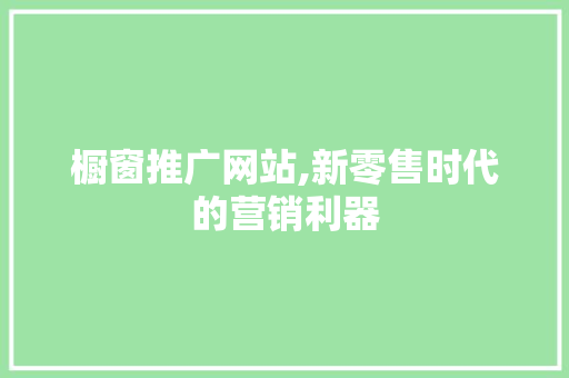 橱窗推广网站,新零售时代的营销利器