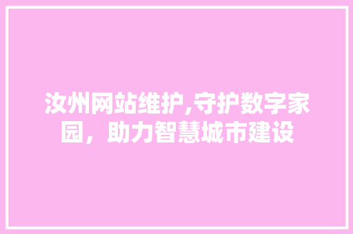 汝州网站维护,守护数字家园，助力智慧城市建设