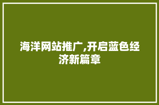 海洋网站推广,开启蓝色经济新篇章