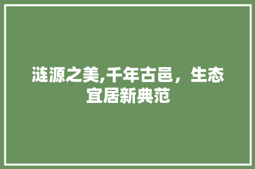 涟源之美,千年古邑，生态宜居新典范