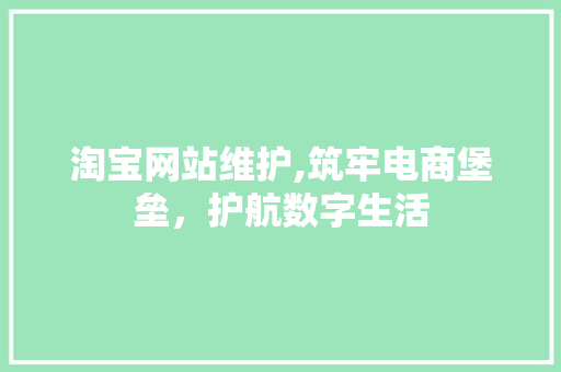 淘宝网站维护,筑牢电商堡垒，护航数字生活