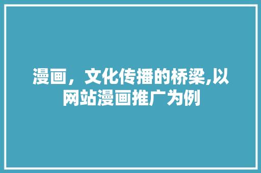 漫画，文化传播的桥梁,以网站漫画推广为例