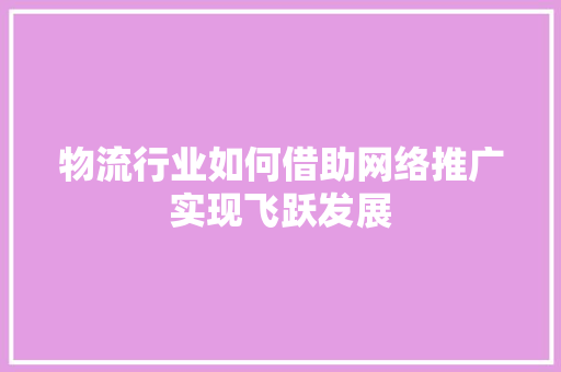 物流行业如何借助网络推广实现飞跃发展