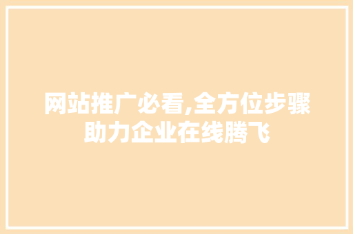 网站推广必看,全方位步骤助力企业在线腾飞