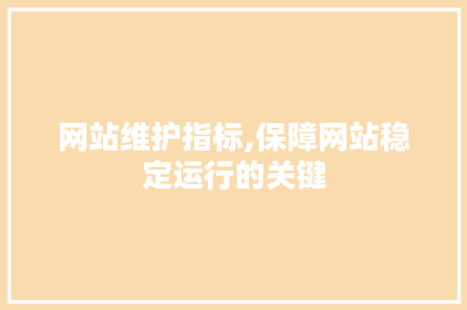 网站维护指标,保障网站稳定运行的关键