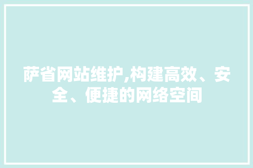 萨省网站维护,构建高效、安全、便捷的网络空间