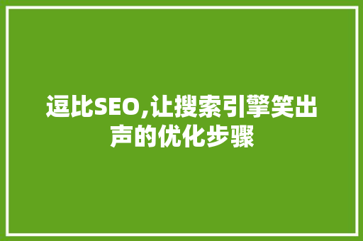 逗比SEO,让搜索引擎笑出声的优化步骤