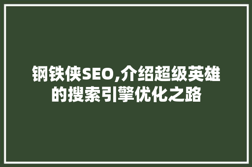 钢铁侠SEO,介绍超级英雄的搜索引擎优化之路
