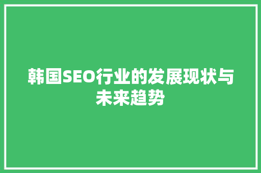 韩国SEO行业的发展现状与未来趋势
