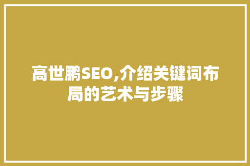 高世鹏SEO,介绍关键词布局的艺术与步骤