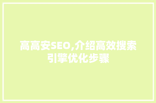 高高安SEO,介绍高效搜索引擎优化步骤