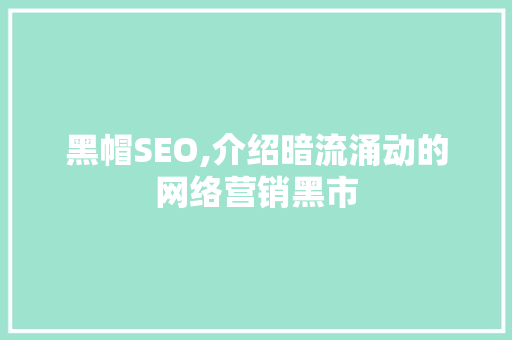 黑帽SEO,介绍暗流涌动的网络营销黑市