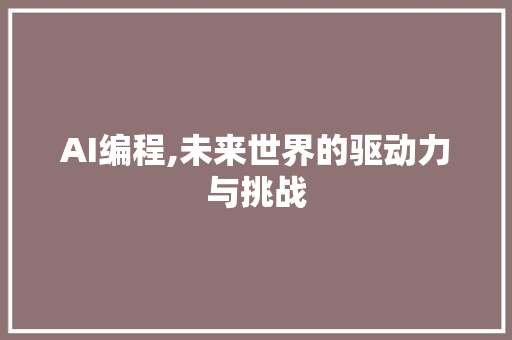 AI编程,未来世界的驱动力与挑战