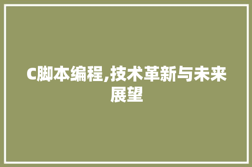 C脚本编程,技术革新与未来展望