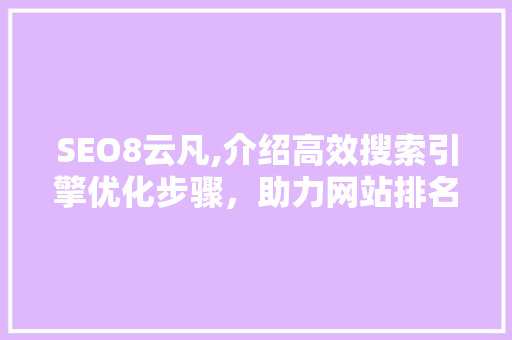 SEO8云凡,介绍高效搜索引擎优化步骤，助力网站排名飙升
