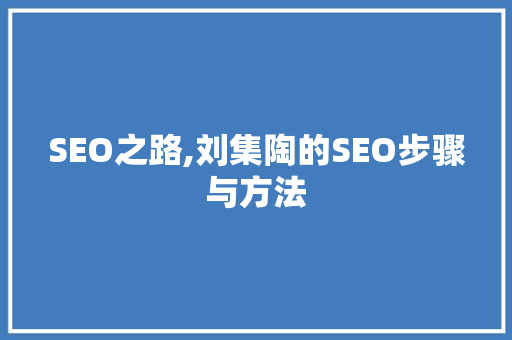 SEO之路,刘集陶的SEO步骤与方法