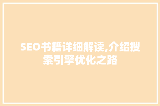 SEO书籍详细解读,介绍搜索引擎优化之路