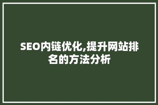SEO内链优化,提升网站排名的方法分析