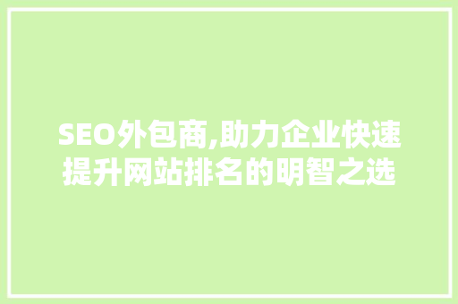 SEO外包商,助力企业快速提升网站排名的明智之选