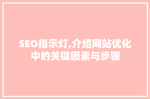 SEO指示灯,介绍网站优化中的关键因素与步骤