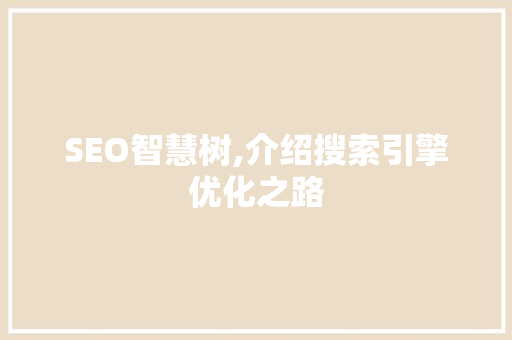 SEO智慧树,介绍搜索引擎优化之路