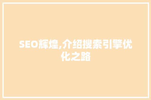 SEO辉煌,介绍搜索引擎优化之路