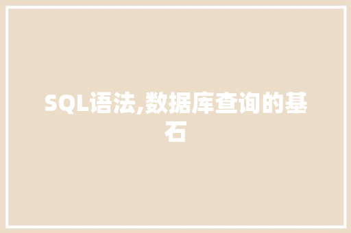 SQL语法,数据库查询的基石