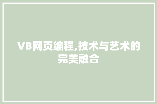VB网页编程,技术与艺术的完美融合