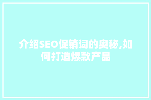 介绍SEO促销词的奥秘,如何打造爆款产品