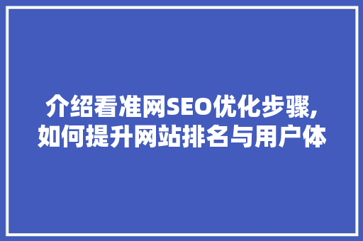 介绍看准网SEO优化步骤,如何提升网站排名与用户体验