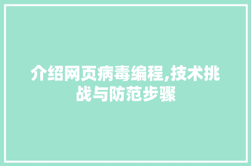 介绍网页病毒编程,技术挑战与防范步骤