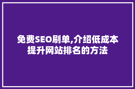免费SEO刷单,介绍低成本提升网站排名的方法