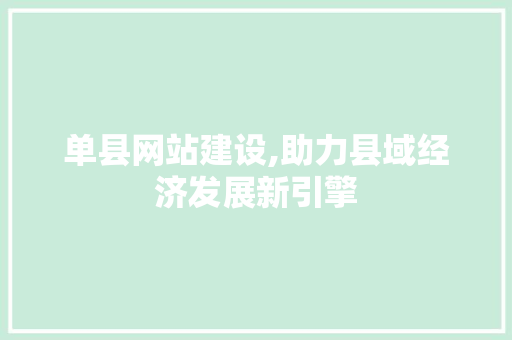 单县网站建设,助力县域经济发展新引擎